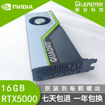 原装丽台RTX5000显卡专业图形16G显存4K多屏UGCAD/3D渲染建模设计