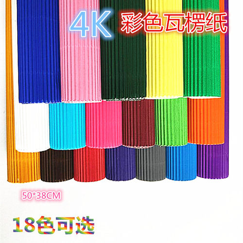 4K彩色瓦楞纸 50*38cm儿童彩色手工制作波浪纸diy制作手工瓦楞纸