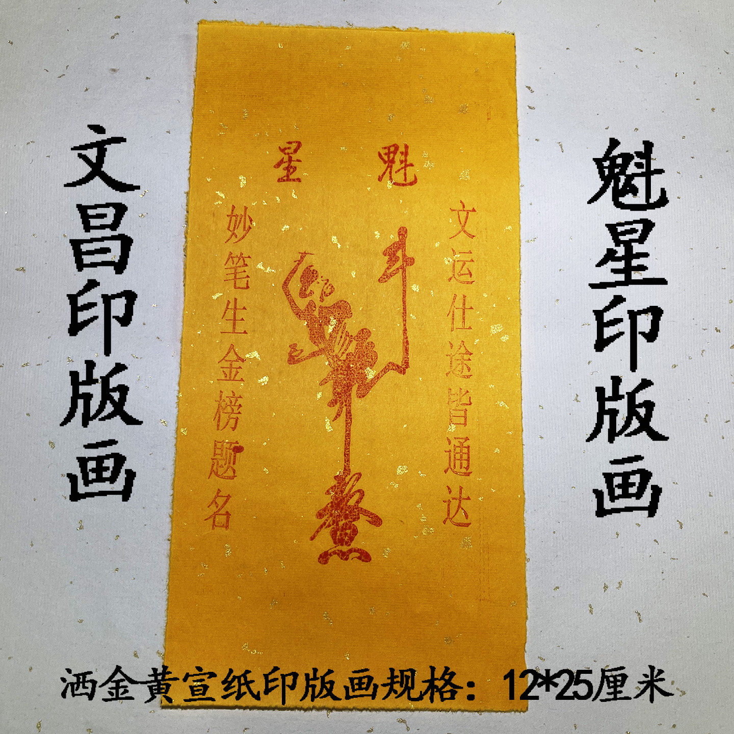 文昌魁星朱砂印版画中堂年画