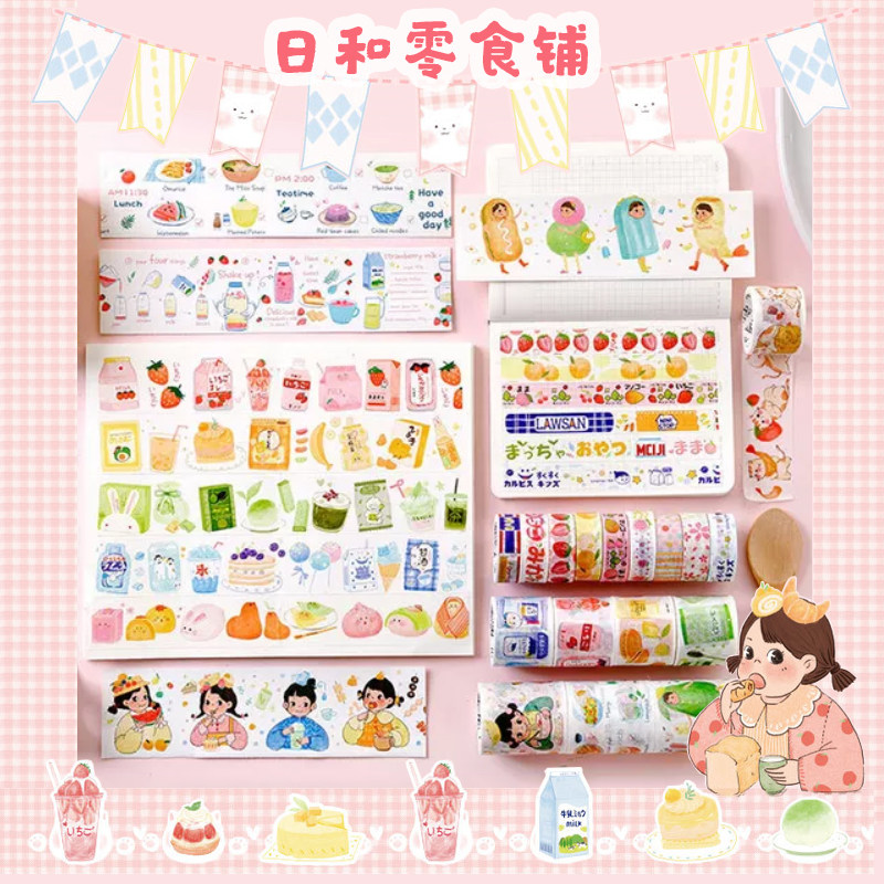陌墨日和零食铺和纸胶带和风日系清新水果甜品手帐装饰贴纸