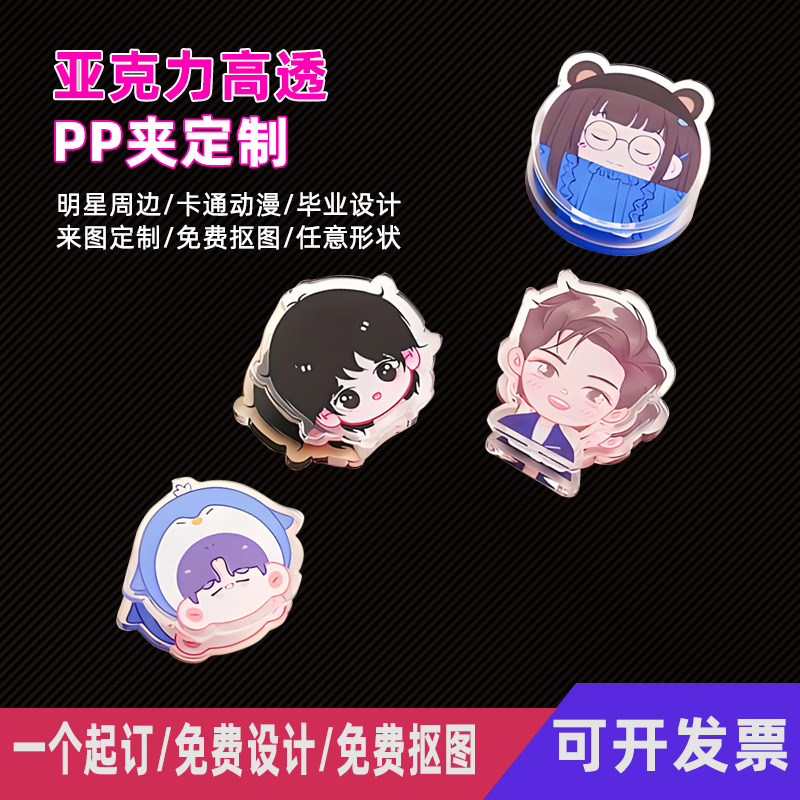 亚克力夹子PP夹定制同人明星diy动漫卡通周边手账夹子Q版书夹定做