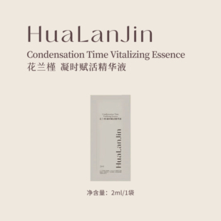 花兰槿凝时赋活精华液试用装2ml/袋