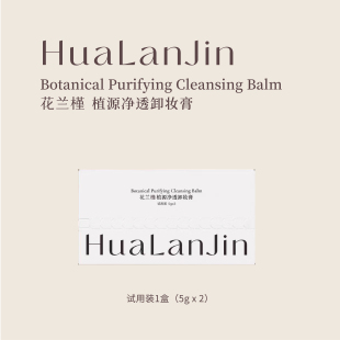 花兰槿植源净透卸妆膏试用装10g/盒