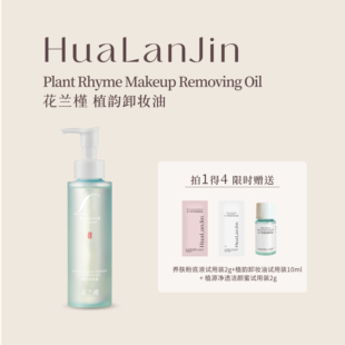 花兰槿植韵卸妆油清洁卸妆保湿舒缓