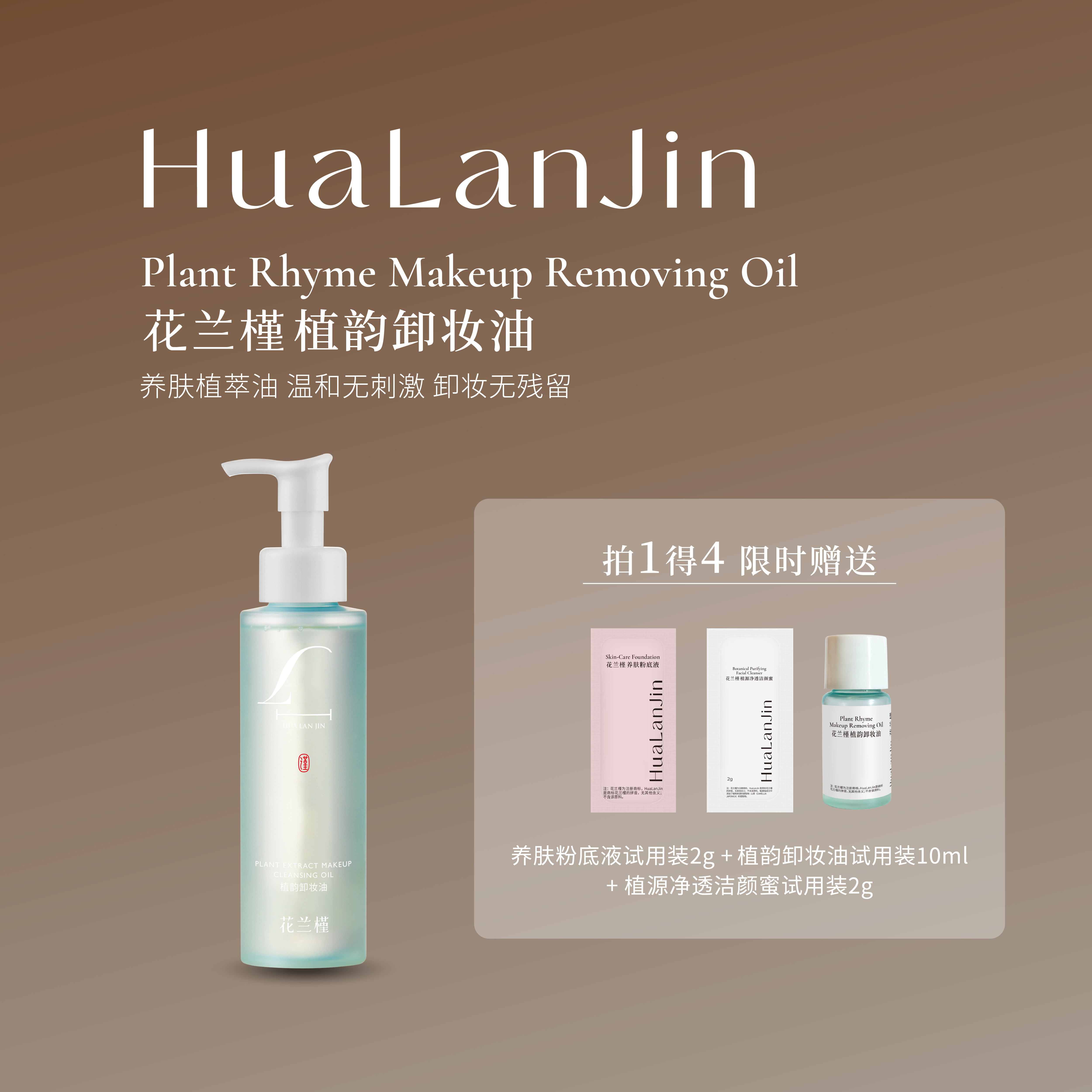 花兰槿植韵卸妆油清洁卸妆保湿舒缓