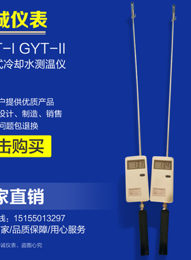 GYT-I/GYT-II/JY108B便携式冷却水测温仪/便携式数字温度显示仪