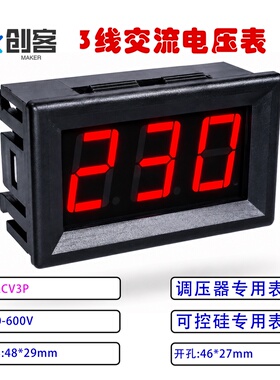 3线数显交流电压表头 数字电压表 AC0-600V 调压器 可控硅 专用