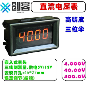 4.000V 40.00V 400.0V 数字电压表头 直流电压表 高精度 3位半