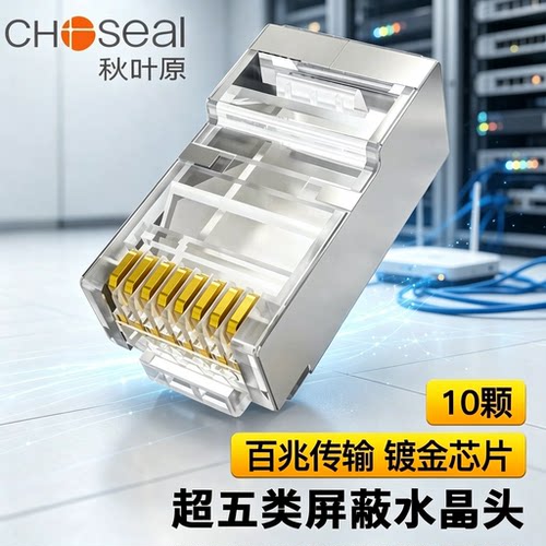 超五类屏蔽水晶头秋叶原