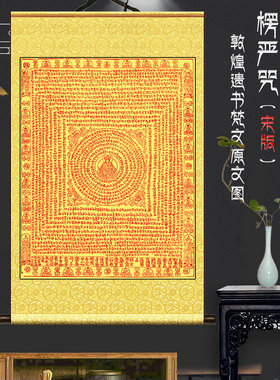 精品楞严咒客厅书房复古原图文