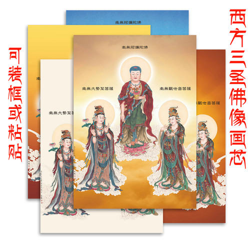 西方三圣画像卡纸画芯装相框粘贴