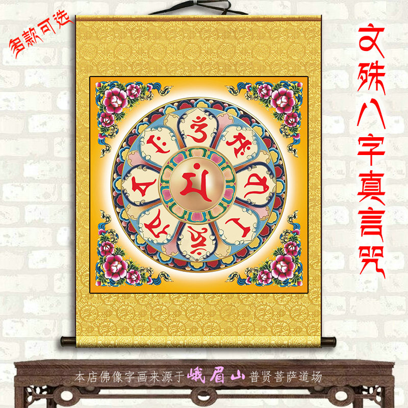 文殊菩萨八字真言咒轮坛城唐卡曼荼罗客厅办公室玄关善住镇宅挂画