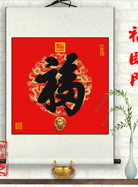 五帝福玄关客厅是高清福字画多款