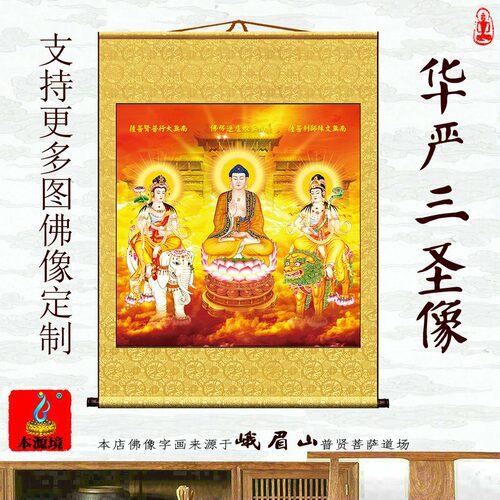 华严三圣毗卢遮那佛文殊卷轴挂画