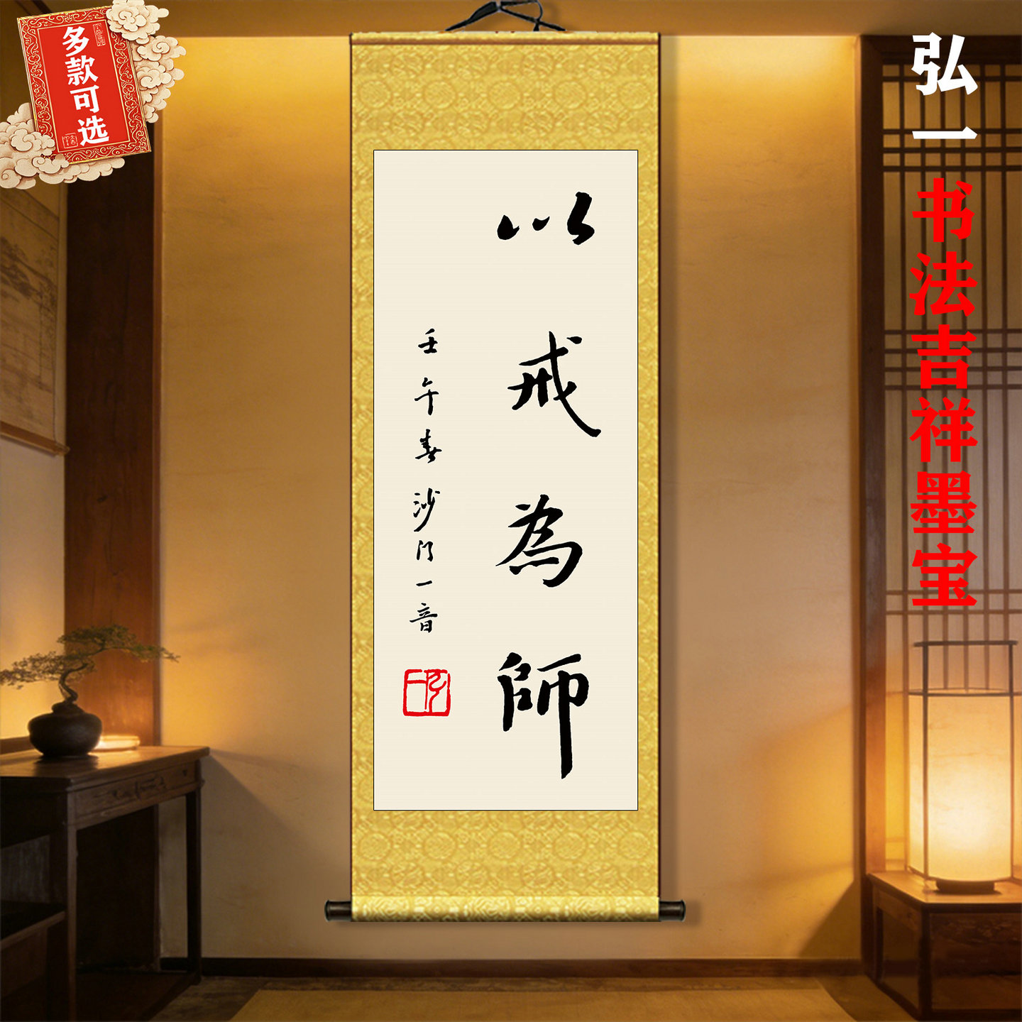 弘一大师书法墨宝卷轴装裱画像 挂画 书房茶室琴房装饰 以戒为师