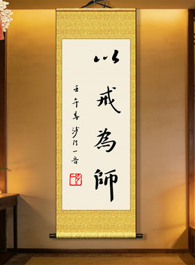 弘一大师书法墨宝以戒为师装饰画
