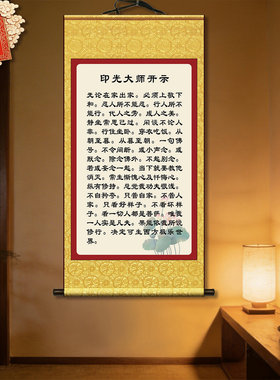 印光法师嘉言开示语录 无论在家出家 卷轴装裱 画像家用佛堂装饰