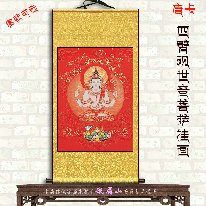 四臂观世音菩萨唐卡佛像客厅书房善住镇宅丝绢布艺画挂画大吉祥画