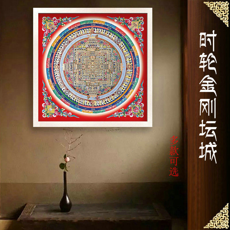 时轮金刚坛城唐卡经文陀罗尼善住镇宅纳福佑健康装饰实木框挂墙画