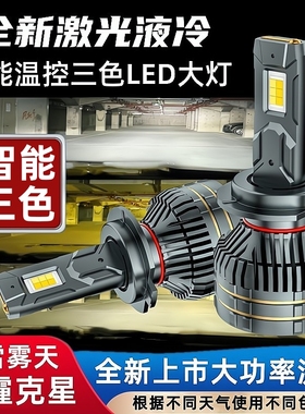 超亮铜管三色温汽车LED激光大灯H11远光9005H7近光黄金光H4双色温