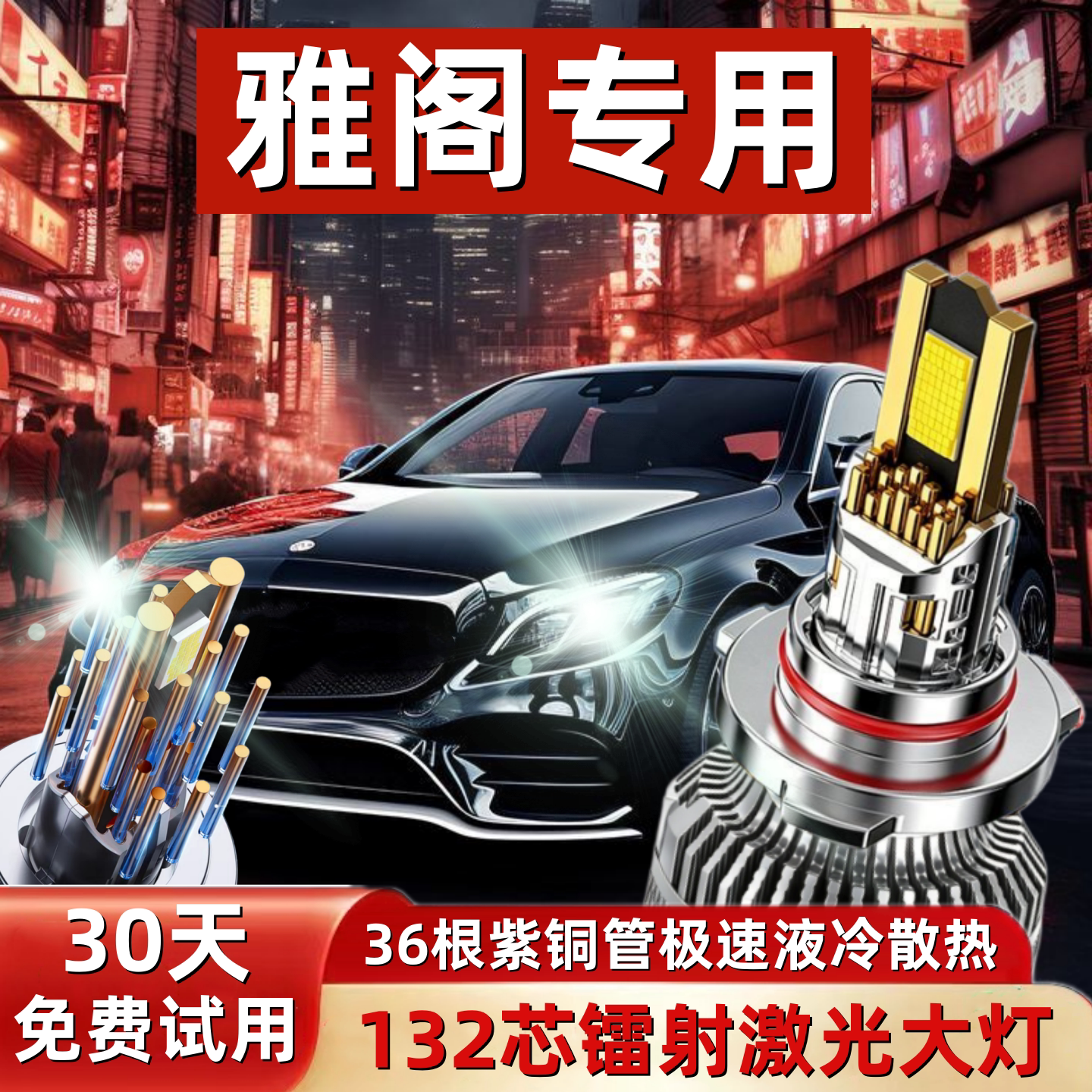 雅阁专用超亮聚光LED激光大灯泡