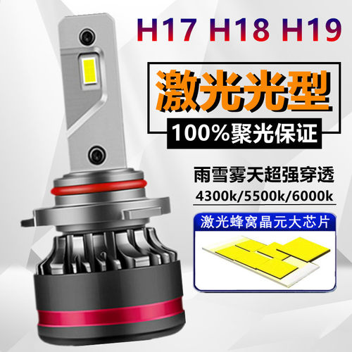 超亮聚光H18H17H19激光LED大灯