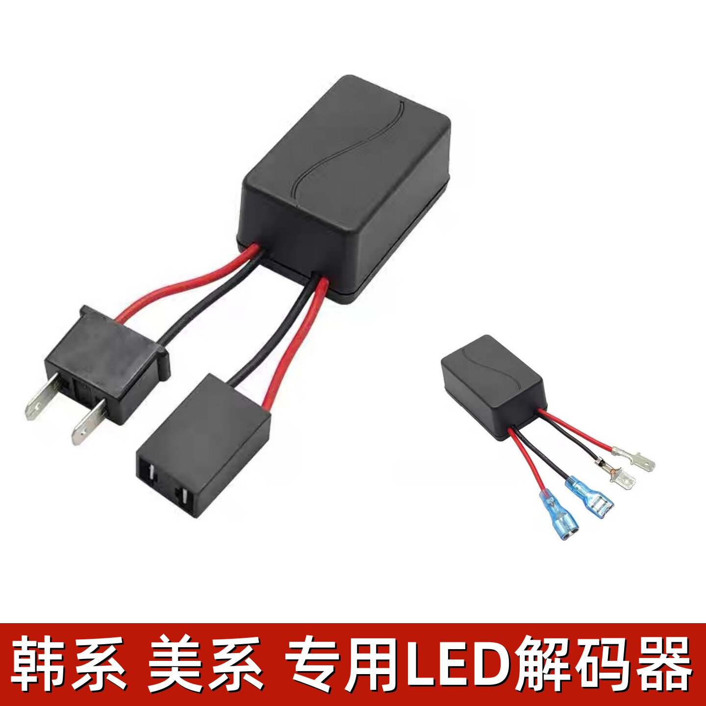 现代起亚福特专用大功率LED解码器H1H79005高性能解码器故障消除