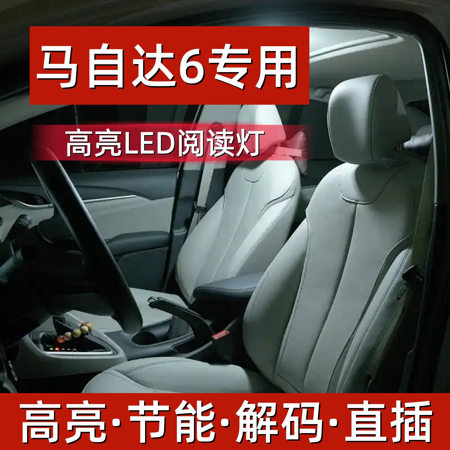马自达6 改装专用 LED阅读灯 门灯 后备箱灯 牌照灯 冰蓝 套装