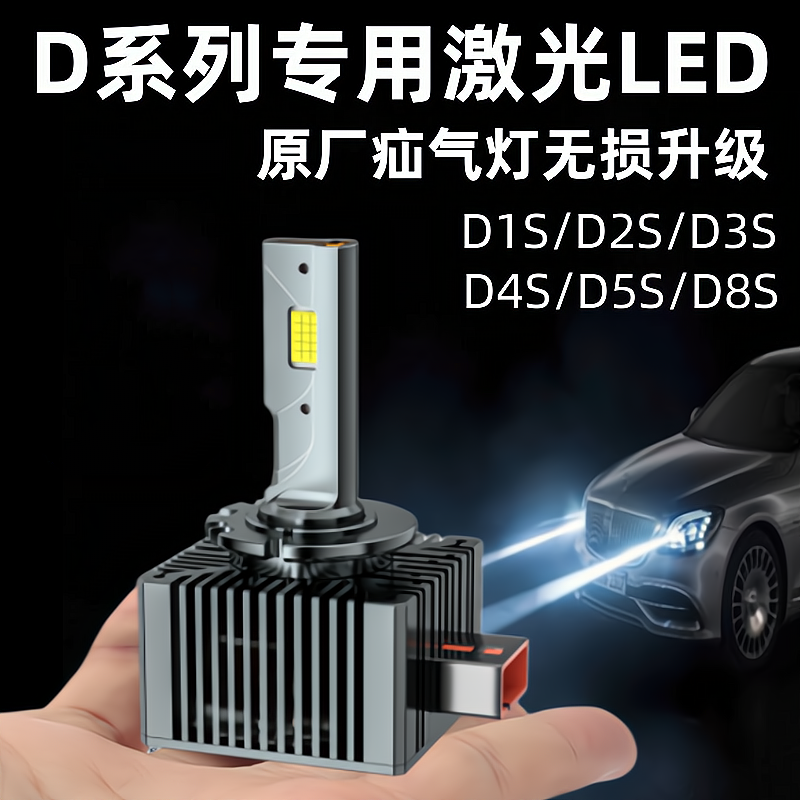 超亮汽车D1SD2SD3SD4S5S8SD2H远近一体原厂疝气灯改装激光LED大灯 汽车零部件/养护/美容/维保 汽车灯泡 原图主图