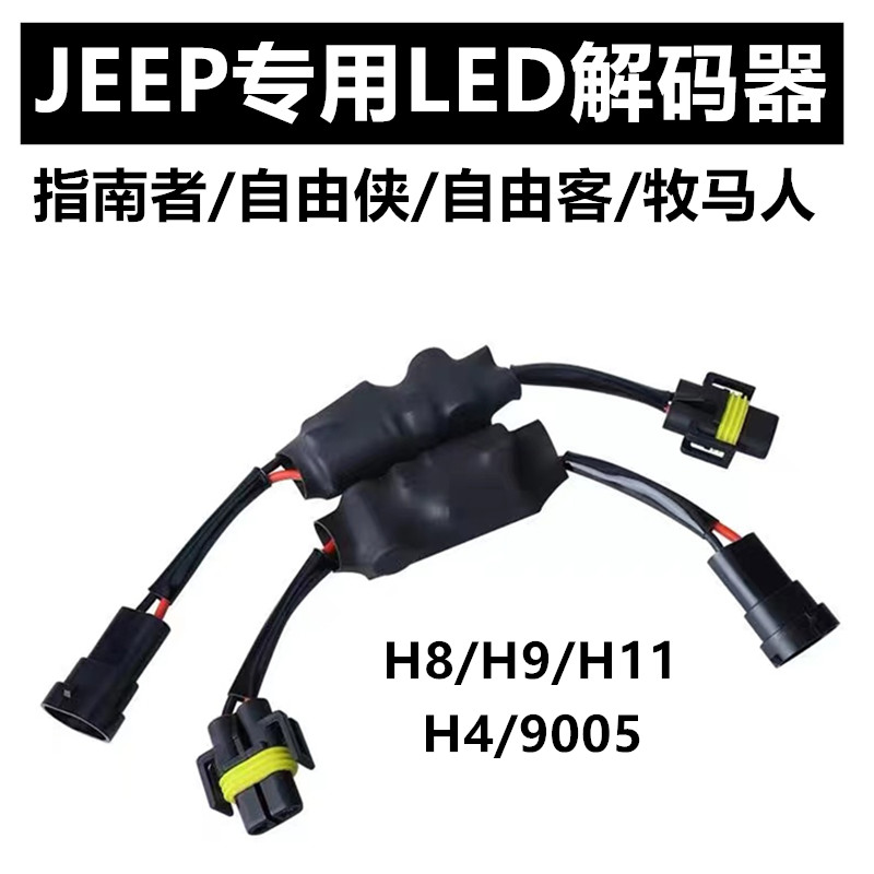 JEEP吉普指南者LED大灯专用解码器自由侠客9005H4H8H9H11故障消除-封面