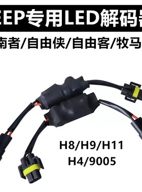 JEEP吉普指南者LED大灯专用解码器自由侠客9005H4H8H9H11故障消除