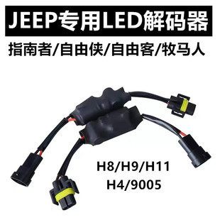JEEP吉普指南者LED大灯专用解码 器自由侠客9005H4H8H9H11故障消除