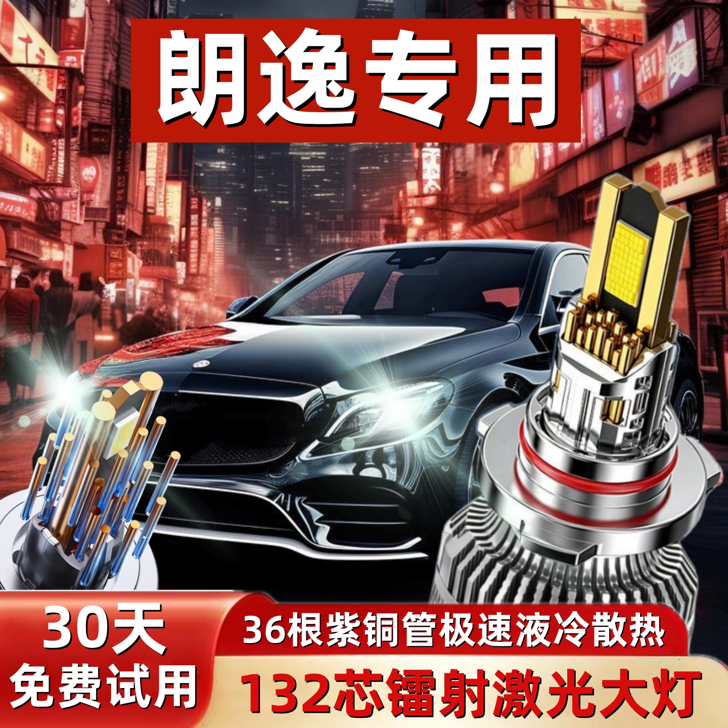 朗逸专用近光远光灯LED激光大灯
