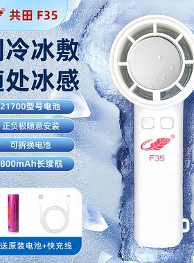共田F35手持制冷便携充电户外降温大风力迷你风扇新能源21700电池