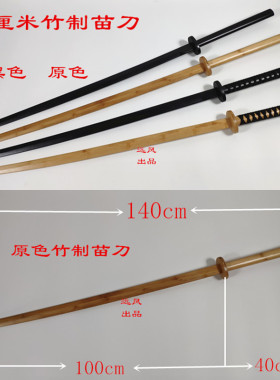 竹苗刀1.4米加长版黑色全木质木刀剑道居合道训练练习表演竹刀刃