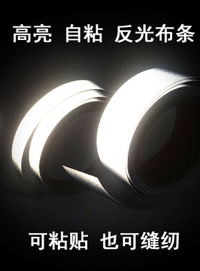 高亮化纤反光布条背胶灰色安全警示胶带车缝书包自粘反光贴还可缝