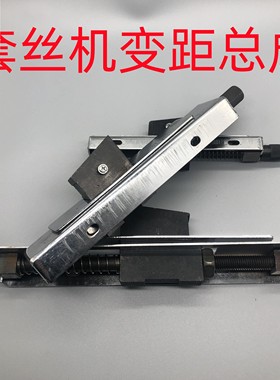 通用变距虎王沪工虎威套丝机调节总成丝牙板牙威力西湖庆丰4寸2寸