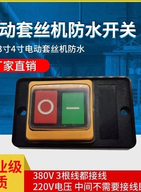 防水开关套丝机专用220V380V虎王沪工虎威虎头三线4寸2寸配件通用