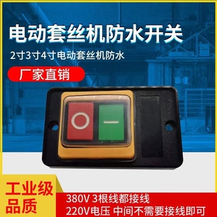 防水开关套丝机专用220V380V虎王沪工虎威虎头三线4寸2寸配件通用
