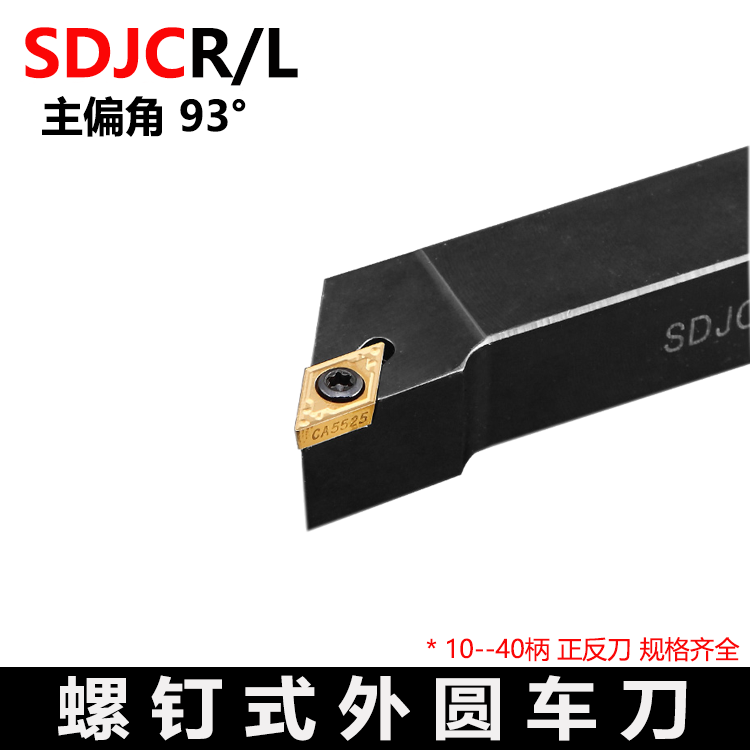 外圆数控刀杆93度 SDJCR/SDJCL 1212H07 1616H11 2020K11 2525M11
