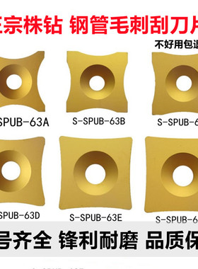 株洲YBC151 S-SPUB-63B 63C 63D 63E 63F 钢管毛刺刮刀片