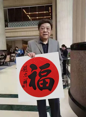 寿喜赵忠祥名家纯手绘卡纸书法