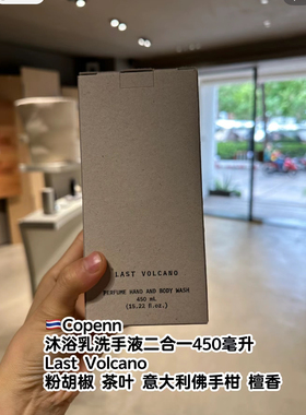 泰国小众品牌Coppenn Last Volcano沐浴乳洗手液2合1身体乳450ml