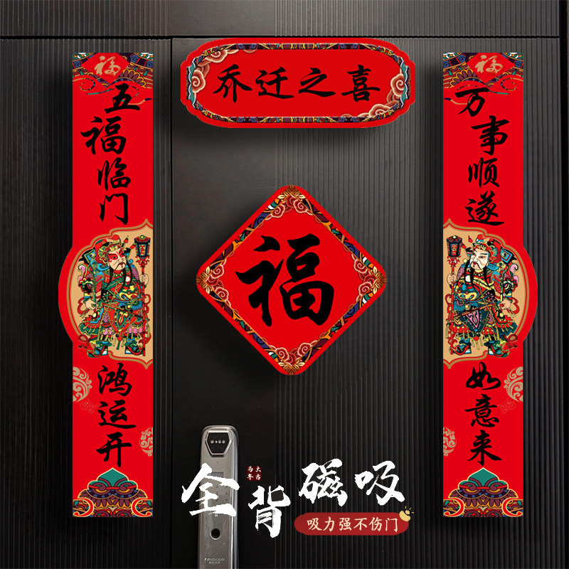 磁吸乔迁对联新房装饰新居搬家磁吸福字进宅大吉入户门贴乔迁之喜图片
