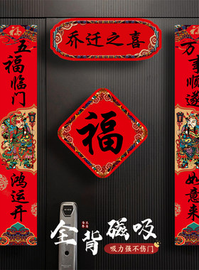 磁吸乔迁对联新房装饰新居搬家磁吸福字进宅大吉入户门贴乔迁之喜