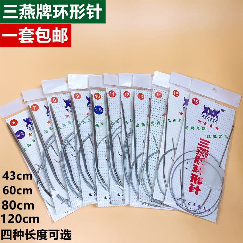三燕不锈钢环形针毛衣毛线针43 60 120cm80厘米长短编织工具套装