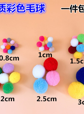 大中小高弹彩色毛球diy毛绒球儿童幼儿园手工材料衣服发夹鞋毛球
