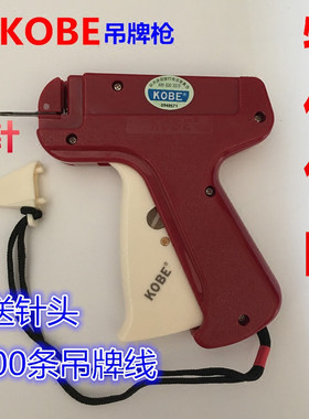 包邮正宗KOBE吊牌枪服装商标枪标签枪打标机配吊牌线/绳胶针针头