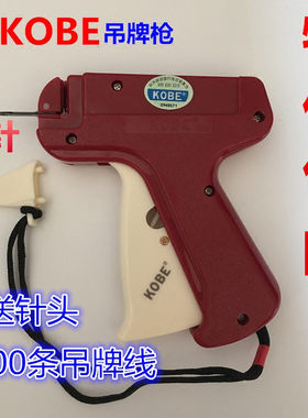 包邮正宗KOBE吊牌枪服装商标枪标签枪打标机配吊牌线/绳胶针针头