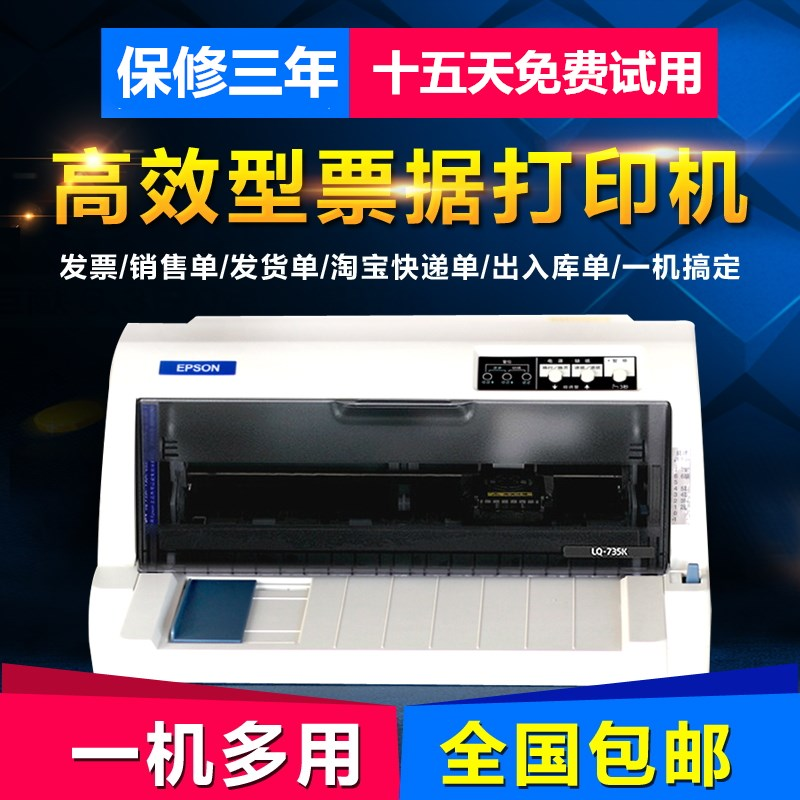 包邮爱普生630K635K730K营改增快递货单税控发票据平推针式打印机